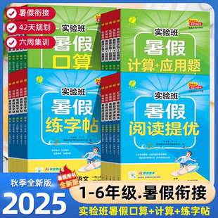 2025秋实验班暑假练字帖暑假口算计算应用题专项训练一升二升三升四升五升六年级语文数学暑假衔接作业小学生预备新年级预复习资料