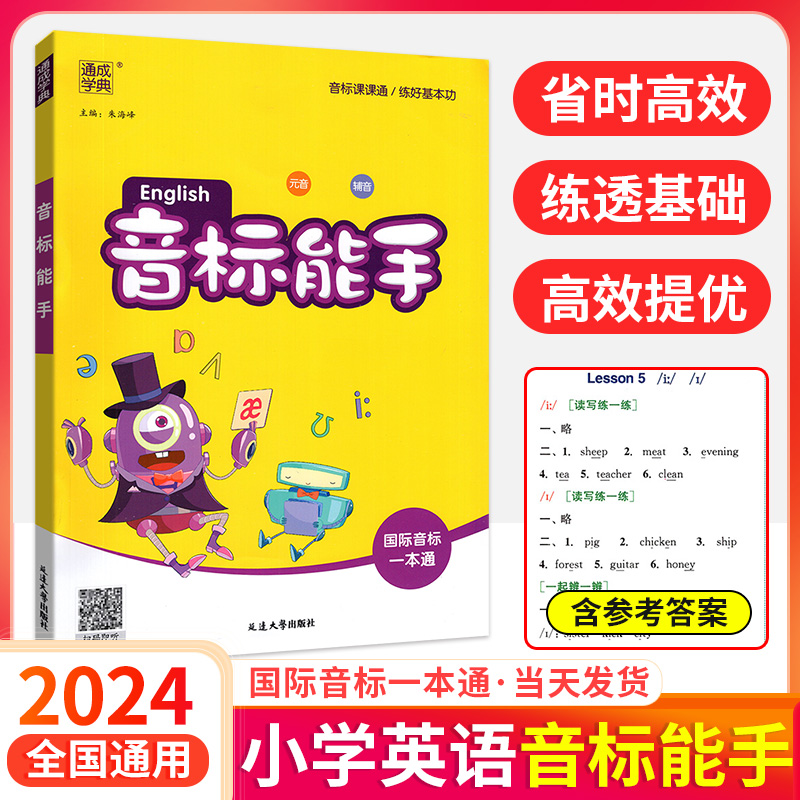 2024新版小学英语音标能手