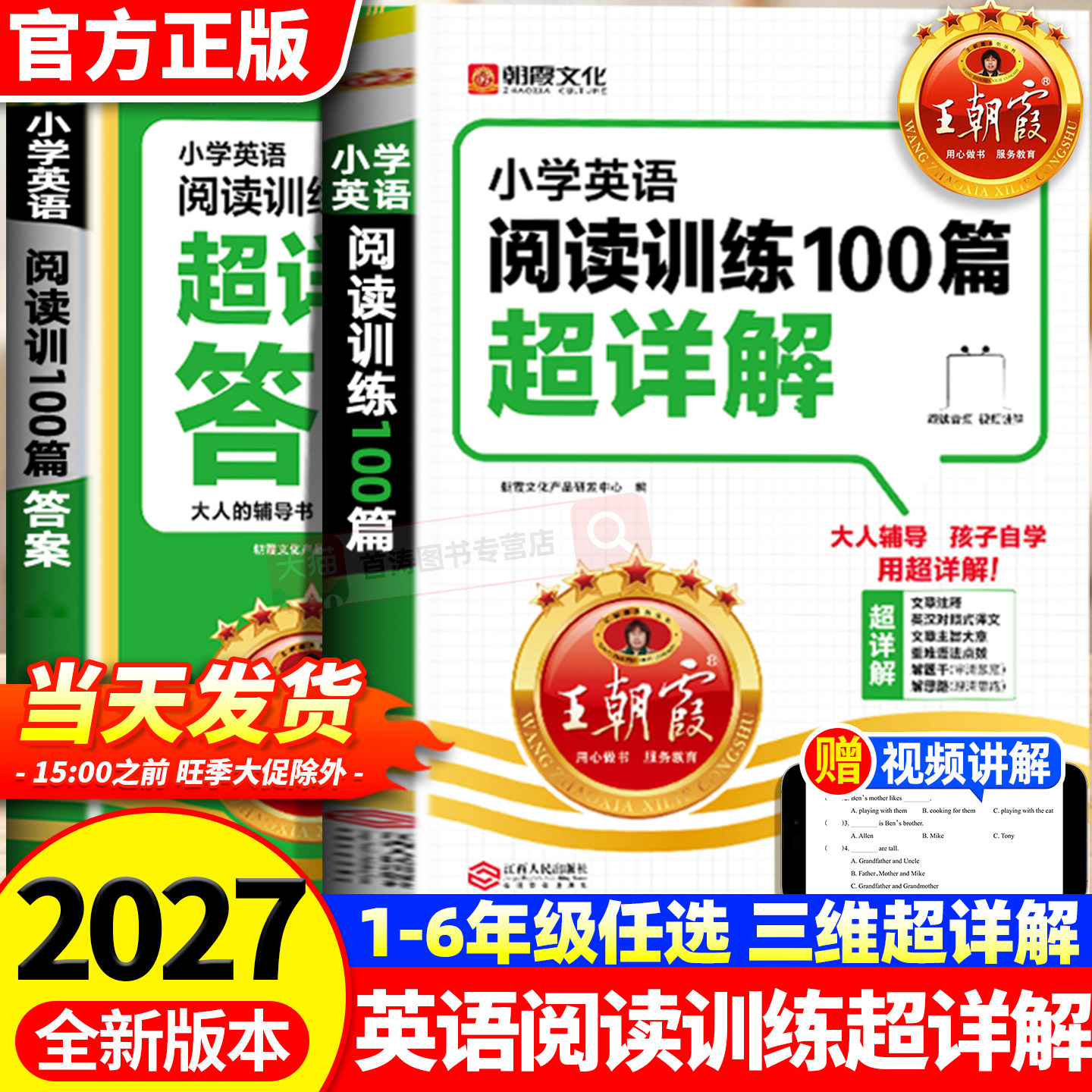 王朝霞小学英语阅读训练100篇超详解小学生三四五六年级课内外阅读理解专项训练书词汇单词短语句子语法3-6年级同步练习册解题技巧