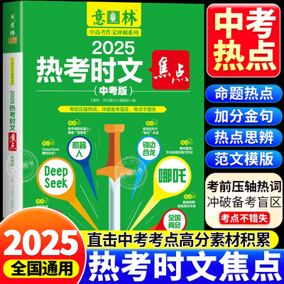 2025意林热考时文焦点中学生写作