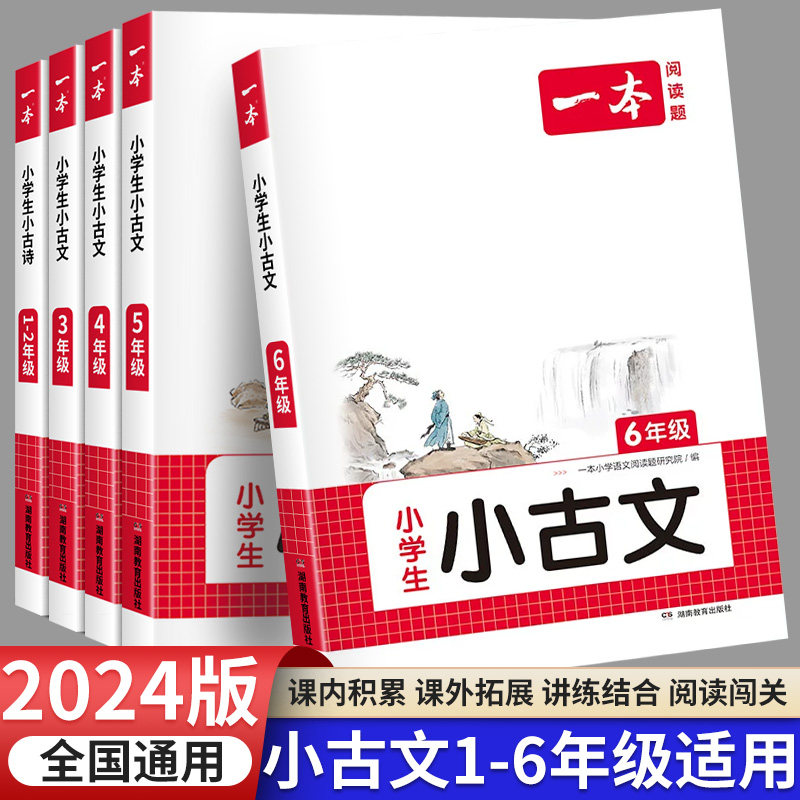 2023新版一本小古文四年级三年级五年级六年级一二年级小古诗小古文人教版一本小学生小古文阅读100篇100课分级阅读小学必读小古文使用感如何?