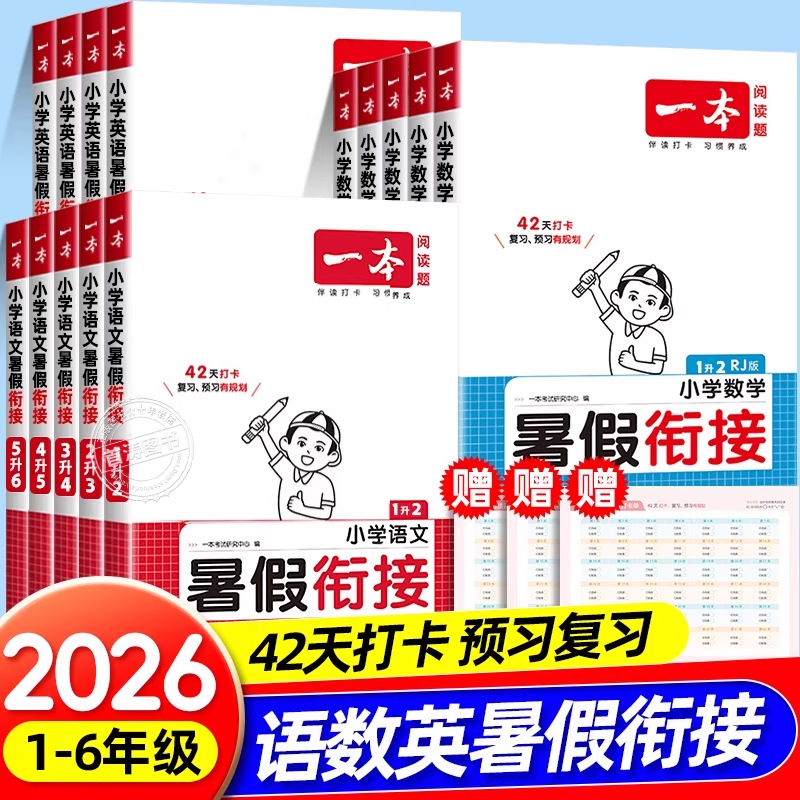 2025版一本小学暑假作业暑假衔接