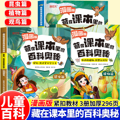漫画版藏在课本里的百科奥秘昆虫篇植物篇观鸟篇全3册大自然探索科普书籍小学生文学素养课外阅读知识拓展书籍儿童趣味科普百科书