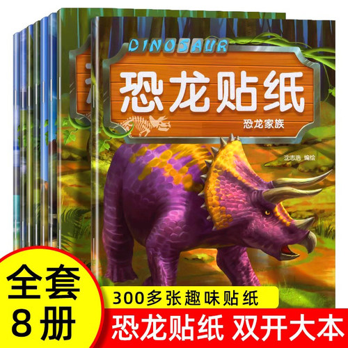 恐龙贴纸游戏书全8册专注力训练