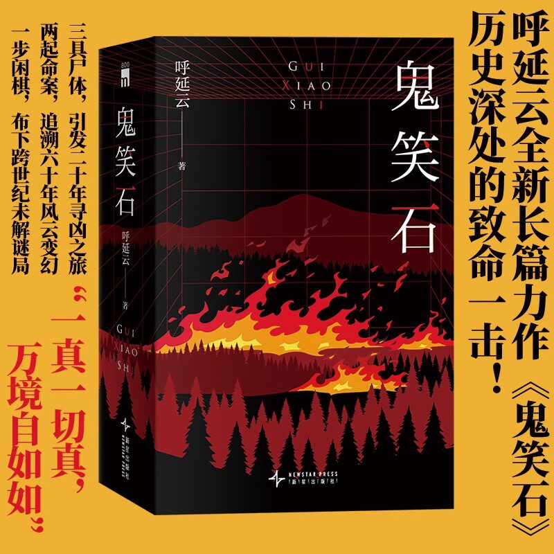 鬼笑石全2册华语侦探小说作家呼延云全新长篇力作正版书籍一代人的命运三具尸体两起命案一步闲棋午夜文库悬疑侦探推理作品故事书