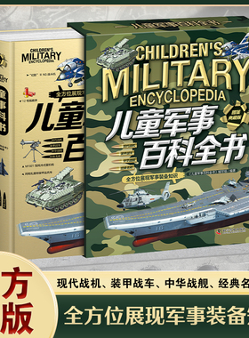 儿童军事百科全书精装硬壳图鉴典藏正版漫画版大开本中国小学生科学武器世界兵器枪械战斗机科普读物绘本全方位展现军事装备知识
