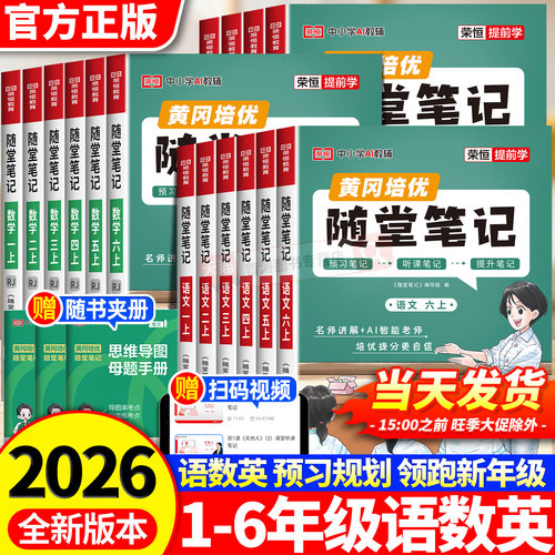 2026新版课堂笔记语文数学英语人教版一二三年级四五六年级上下册全套黄冈岗培优黄冈随堂笔记小学霸笔记同步课本笔记教材全解荣恒