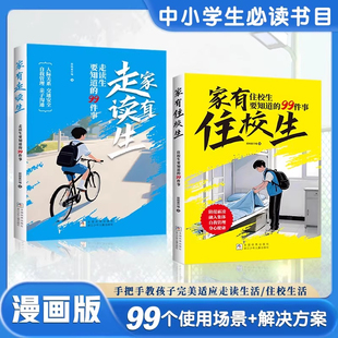 漫畫版 書籍中小學(xué)生校園生活必備指南青春期女孩男孩枕邊書人際關(guān)系自我管理安全教育心理學(xué)書 99件事正版 家有住校生走讀生要知道