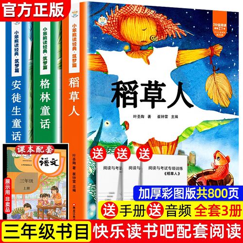小学三年级上册快乐读书吧