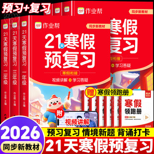 2026新版作业帮小学寒假预复习21天一二三四五六年级寒假作业人教版预复习衔接一本通口算计划表练字帖阅读下册预习复习教材大通关