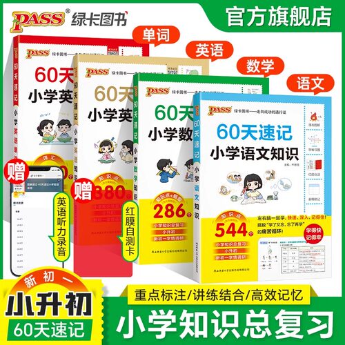 60天速记小学语文数学英语知识