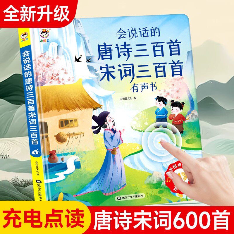 会说话的唐诗三百首宋词三百首点读发声书译文解说儿童古诗词学习机幼儿园宝宝男童女孩益智儿童早教读物有声书儿童课外阅读绘本