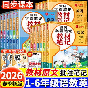 荣恒小学黄冈学霸笔记教材笔记划重点一二三四五六年级上下册语文数学英语人教版 课本全解小学教材书北师苏教课堂随堂笔记课前预习