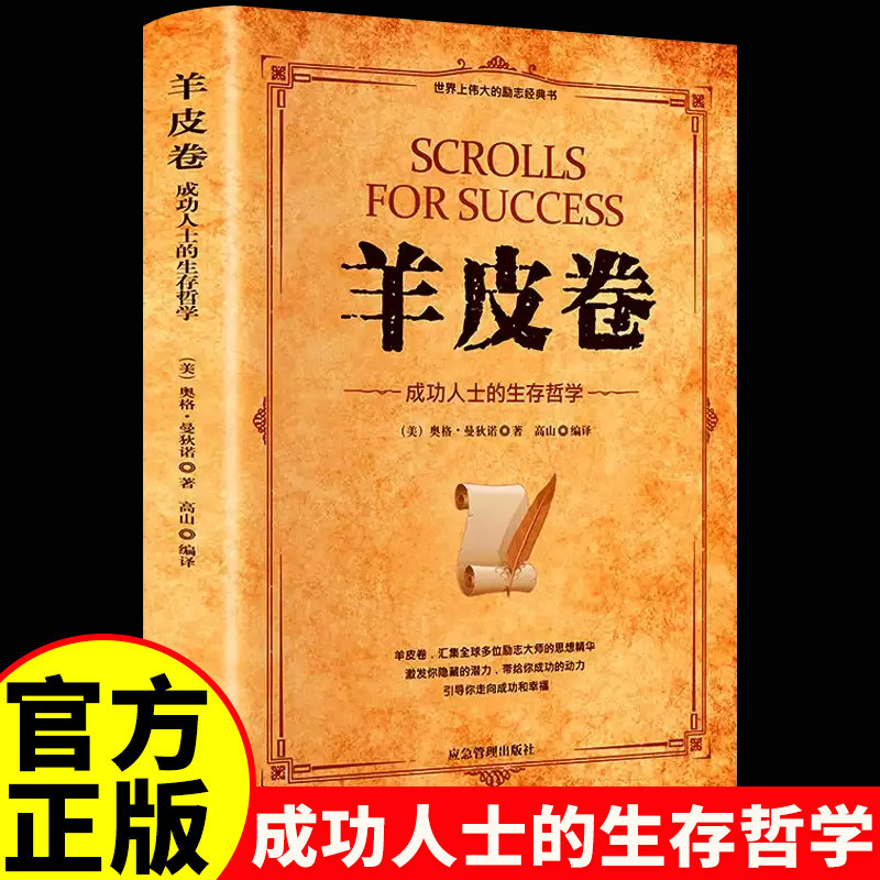 羊皮卷人生哲学成功励志学正版书图片