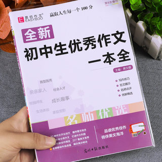 初中作文高分范文精选作文书初中语文万能作文模板七八九年级优秀作文初中优秀作文一本全写作技巧大全人教版优美句子初中作文