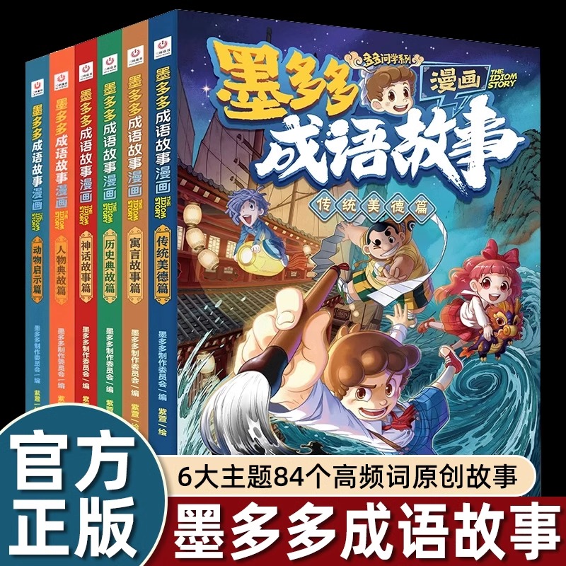 墨多多成语故事漫画正版全套6册