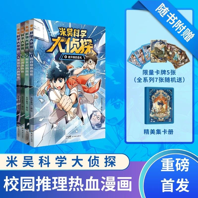 米吴科学大侦探新书系列1-4册第一辑赠限量卡牌少年儿童悬疑侦探推理漫画科普百科绘本小学生课外阅读书籍侦探逻辑推理悬疑读物,书籍/杂志/报纸,绘本/图画书/少儿动漫书,淘宝优惠券,粉丝福利购,淘宝优惠卷
