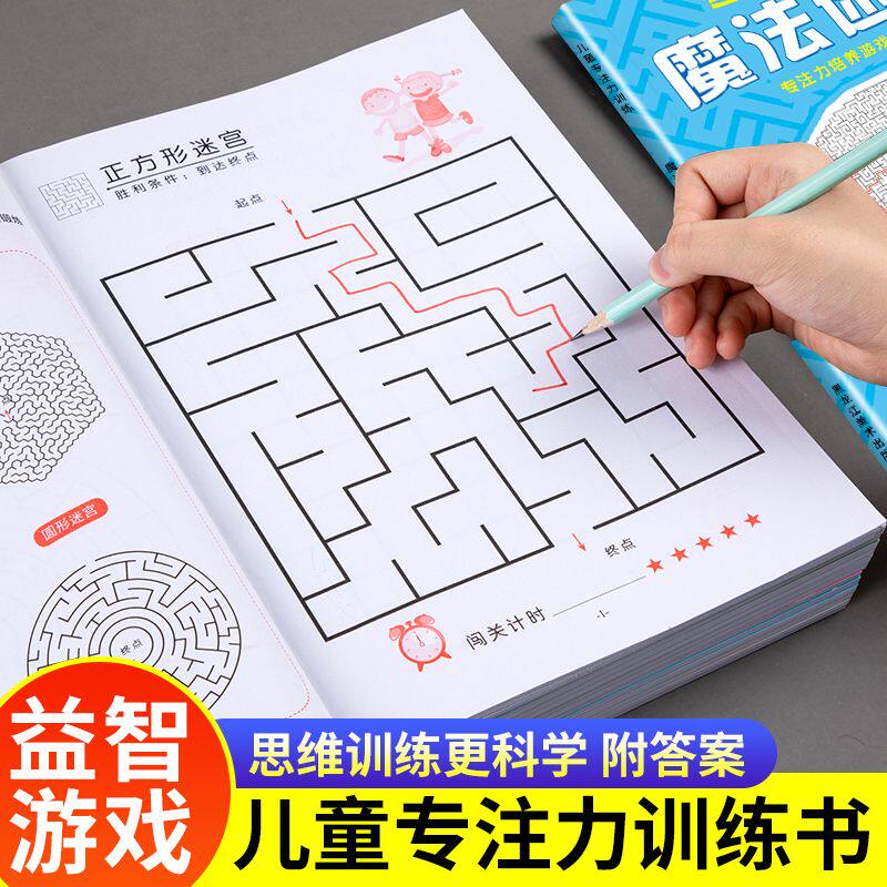 迷宫游戏专注力训练书3到12岁儿童迷宫闯关益智游戏绘本幼儿园宝宝专注力观察力左右脑全脑开发思维逻辑专项训练幼儿启蒙早教绘本