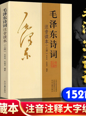 【152首注音版】毛泽东诗词珍藏版上下册全集毛主席语录朗诵选读本沁园春雪现代诗歌伟人诗集精选带释义中小学生红色经典课外阅读