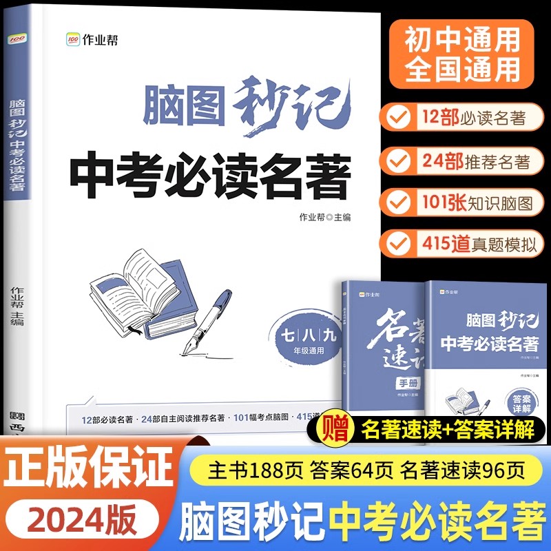 作业帮脑图秒记中考必读名著导读初中生名校课堂名著速读名著导读与考点精练初中必读七八九年级语文中考真题全刷初一二三轻松刷 书籍/杂志/报纸 中学教辅 原图主图