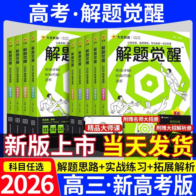 解题觉醒2026版天星教育新高考版图片