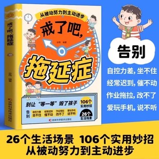 戒了吧拖延癥正版 106個(gè)實(shí)用妙招從被動(dòng)努力到主動(dòng)進(jìn)步兒童成長(zhǎng)自我實(shí)現(xiàn)勵(lì)志心理學(xué)入門基礎(chǔ)書籍教會(huì)孩子自我管理提升效率告別拖延