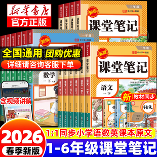 2026新版 小学含课本原文同步教材全解学霸随堂笔记黄冈预习复习全套教材 小学课堂笔记一二三四五六年级下册上册语文数学英语人教版
