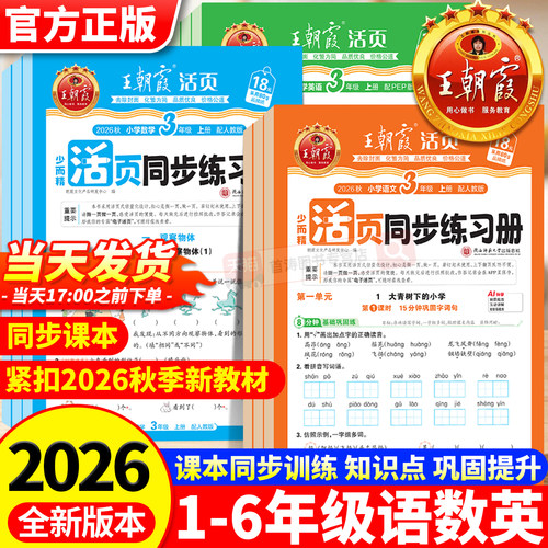 2026秋季王朝霞活页同步练习册