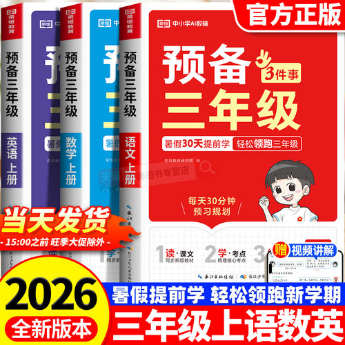 2026新版预备三年级语文数学英语全套过课本人教版课前预习单同步练习册暑假预习新知识点考点汇总暑假衔接学练同步一本30天提前学