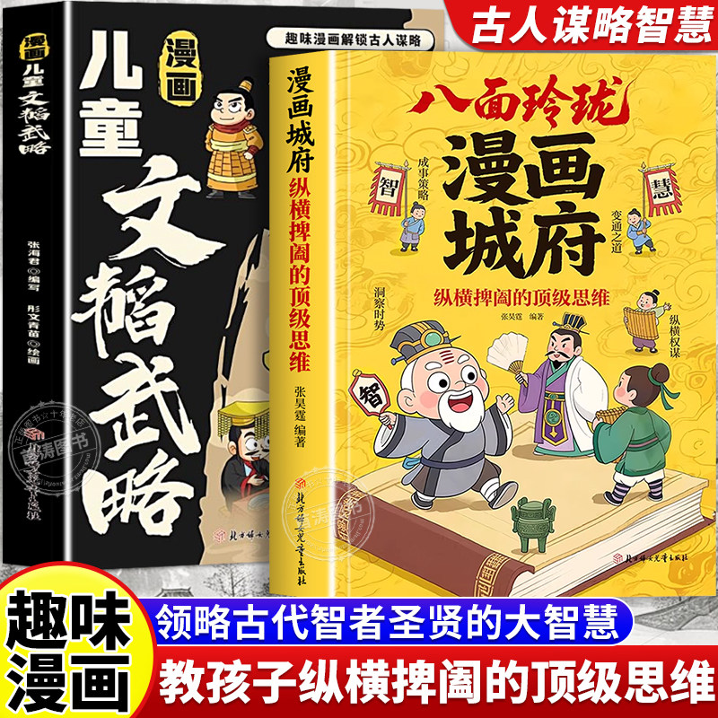 漫画城府纵横捭阖的顶级思维漫画儿童文韬武略阳谋官方正版解锁古人谋略培养孩子领导力提升观察力思维力中小学生课外阅读书籍必读