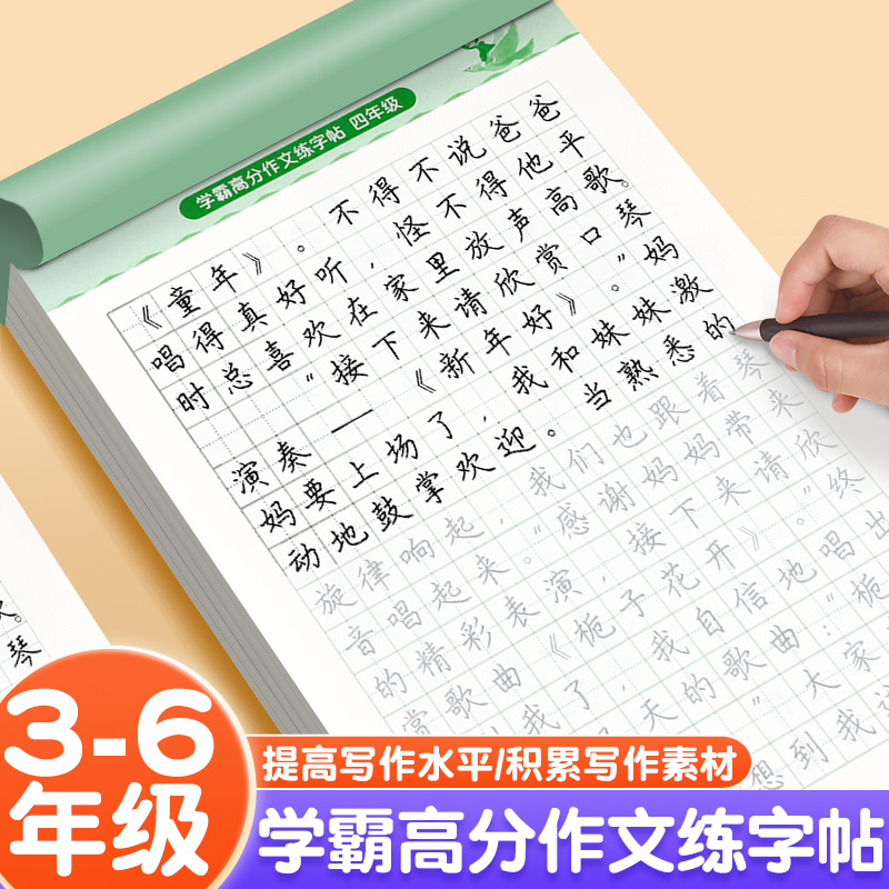 3-6年级满分作文练字帖上下册