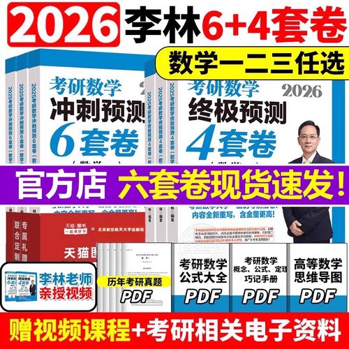 2026考研数学押题冲刺卷李林6+4