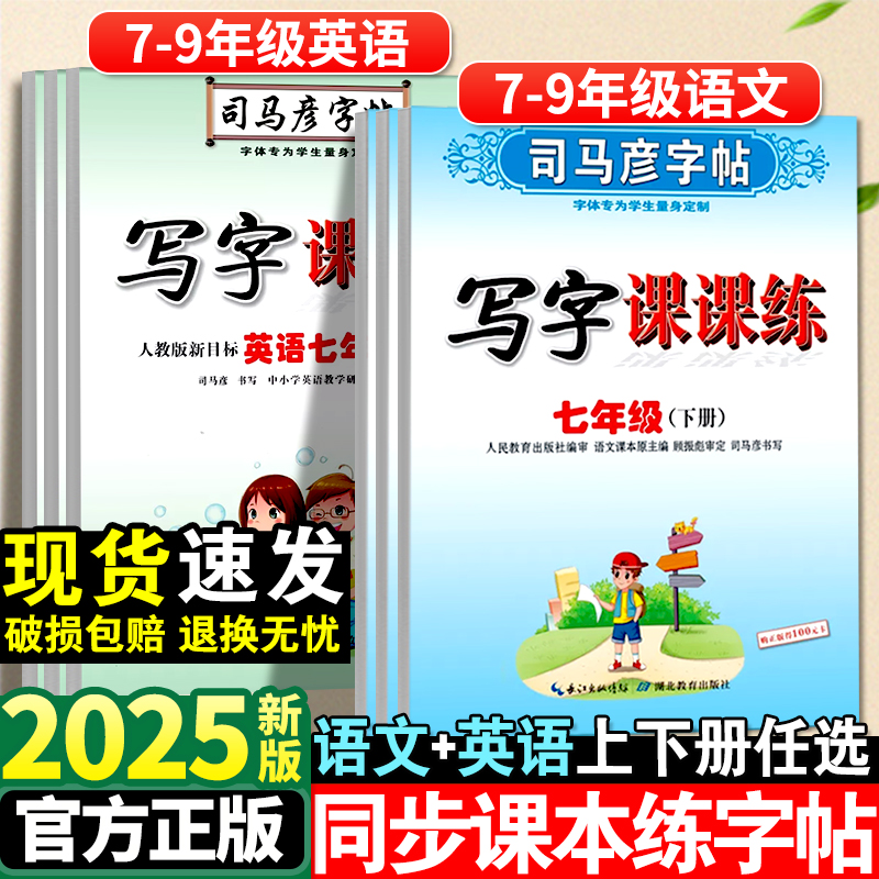 初中司马彦写字课课练语文+英语