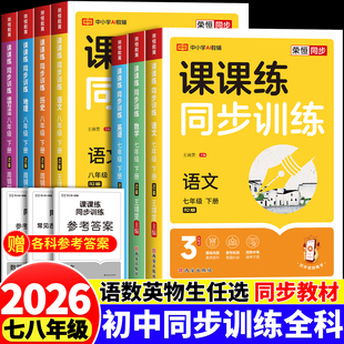 2025新版初中课课练同步训练必刷题七八年级上下册一课一练习专项试题全套语文数学英语生物课本教材同步练习初一二课堂笔记天天练