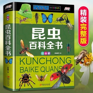 精装 昆虫百科全书儿童世界之最中国未解之谜植物动物地理恐龙大科普注音儿童读物彩图小学生一二三年级阅读课外书必读大全 珍藏版