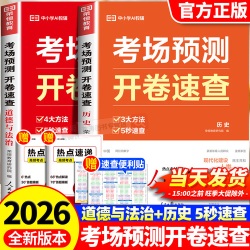 2026开卷速查考场预测人民日报道法历史一本通全国通用初中九年级道德与法治历史知识点归纳总结速查手册初三总复习资料书考场开卷
