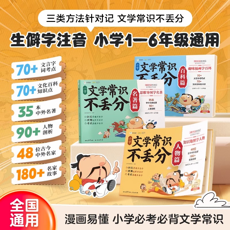 学而思新版小学文学常识不丢分全套3册人物名著百科篇1-6年级小学生课外阅读常见高频考点文学常识一本全漫画轻松记名家名著辅导书