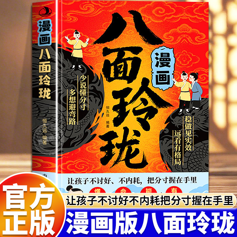 漫画八面玲珑小学生社交情商漫画儿童思维逻辑训练书变通思维破局的通天智慧儿童心理学漫画成功宝典提高孩子智力情商社交处世方法
