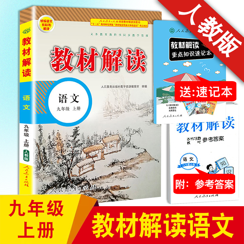 2018а沿±à ½Ì²Ä½â¶ÁÓïÎľÅÄê¼¶ÉϲáÈ˽̰æRJ¸½Ôù²Î¿¼´ð°¸ ³õÈýÓïÎĸ¨µ¼×ÊÁϳõÖÐÓïÎĽ̸¨ÊéÈ«½âÀàͼÊé ½Ì²Ä½â¶Á¾ÅÄê¼¶Éϲá