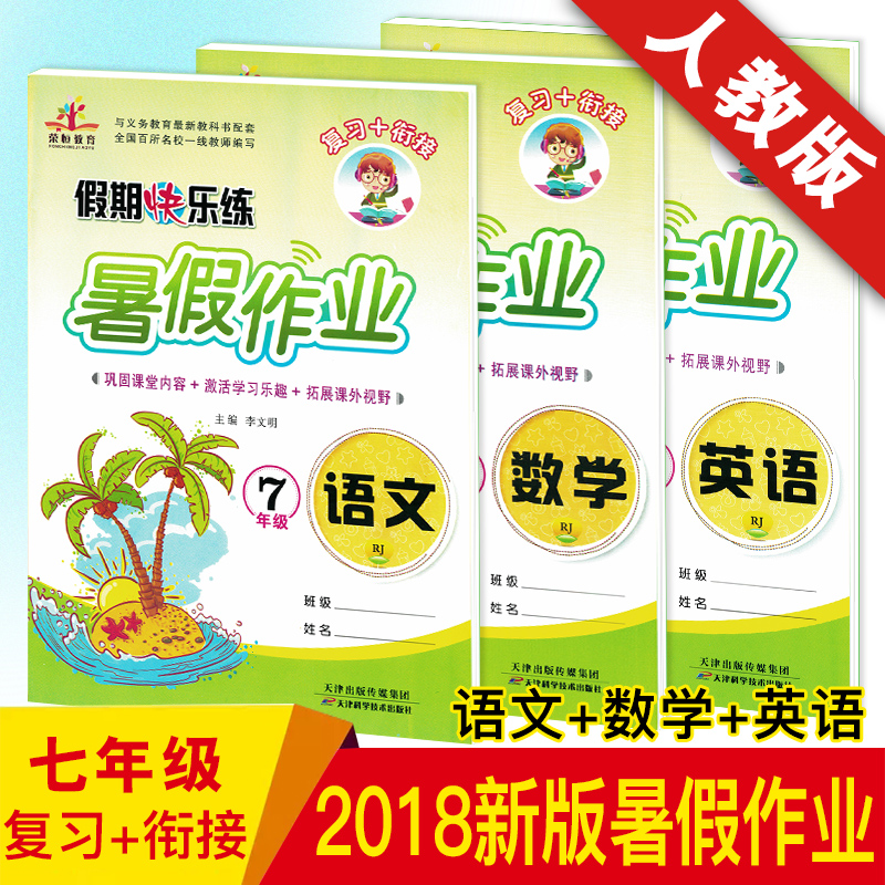 2018аæ ÖÐѧÊî¼Ù×÷Òµ7ÆßÄ꼶ϲáÈË½Ì°æ ÆßÄê¼¶Éý°ËÄê¼¶Êî¼Ù¼ÙÆÚ¸¨µ¼×ÊÁÏ¿ìÀÖÁ·Ï°²á ÓïÎÄÊýѧӢÓï¹²3±¾ ÆßÄê¼¶Êî¼Ù×÷Òµ