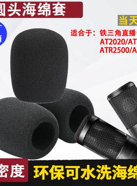 电容麦防风套适用铁三角AT2020/2035/4040/R2500麦克风防喷海绵套