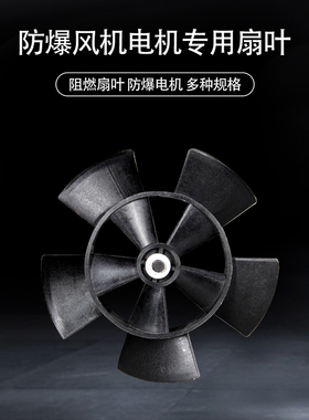 BG防爆变频电机专用通风机扇叶132/160单独扇叶电机冷却散热风扇