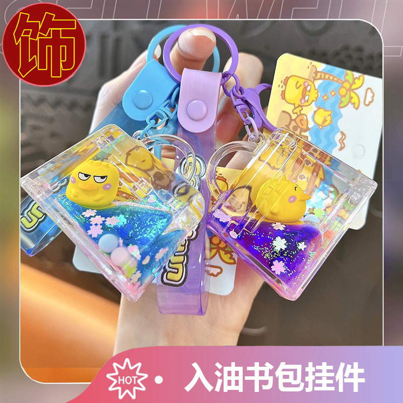 元气小黄鸭入油手提包钥匙扣女孩