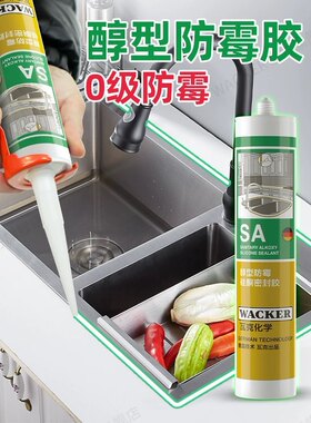 瓦克SA醇型防霉胶厨房卫浴水槽台盆马桶淋浴房防水收边硅酮密封胶