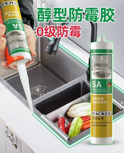 瓦克SA醇型防霉胶厨房卫浴水槽台盆马桶淋浴房防水收边硅酮密封胶
