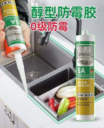 瓦克SA醇型防霉胶厨房卫浴水槽台盆马桶淋浴房防水收边硅酮密封胶