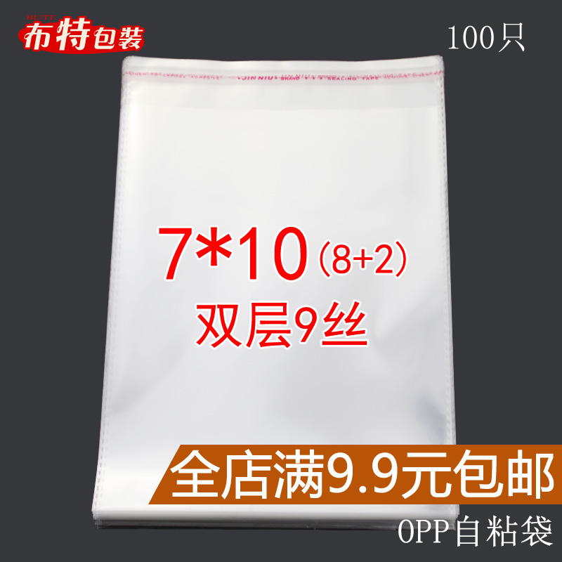 小物品袋OPP不干胶自粘袋 7*10cm双层9丝透明袋子饰品包装袋厚