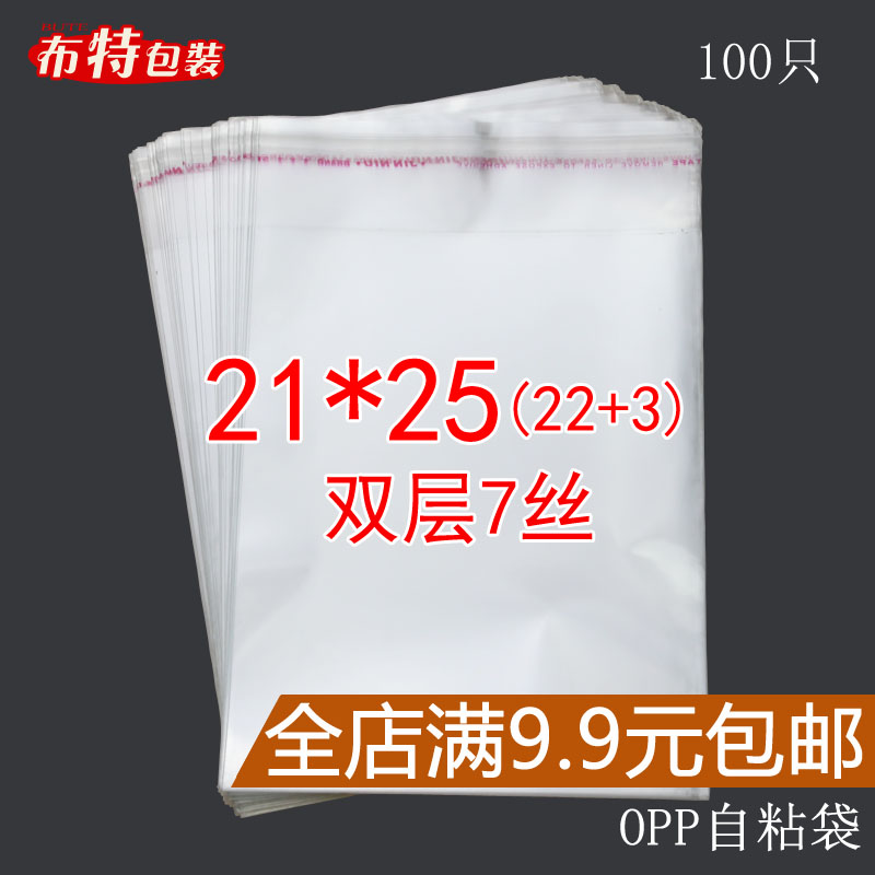 服装透明包装袋塑料袋 OPP自粘袋不干胶袋 双层7丝 21*25cm 100只