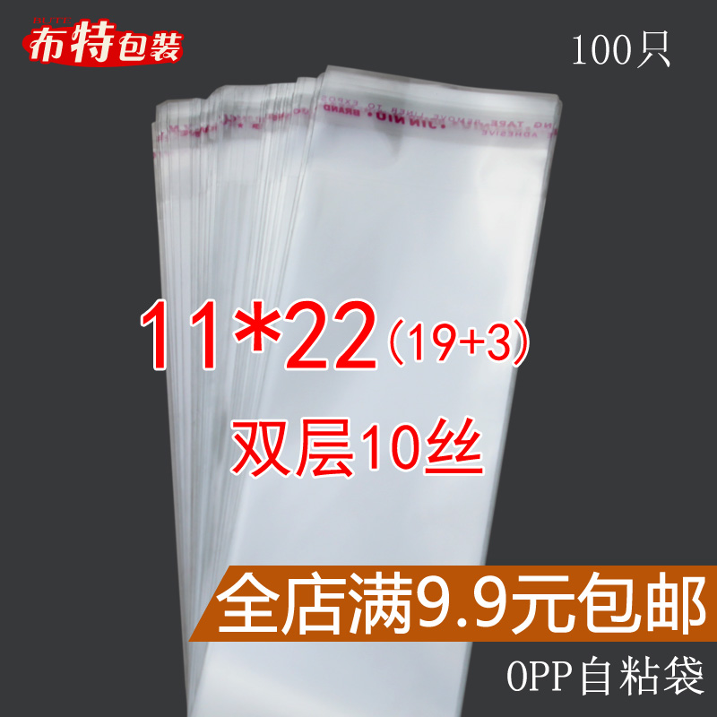 11*22 OPP自粘袋 透明塑料包装袋子 双层10丝 厚 100只 满9.9包邮