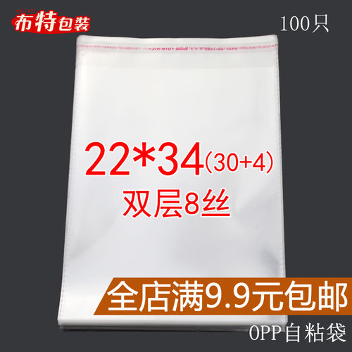 OPP自粘袋 不干胶袋透明塑料袋包装袋自封袋 双层8丝22*34CM包邮